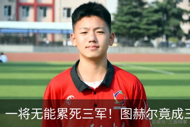 一将无能累死三军！图赫尔竟成三狮大短板 赢球纯侥幸