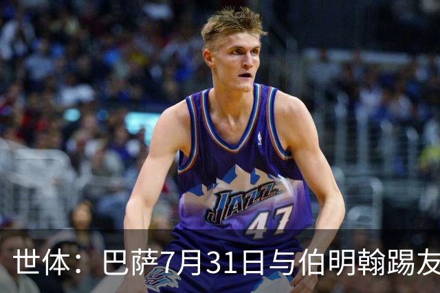 世体：巴萨7月31日与伯明翰踢友谊赛，已排除去阿根廷踢河床