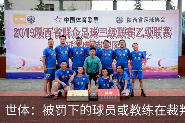 世体：被罚下的球员或教练在裁判报告完成前表达悔意，可减轻处罚