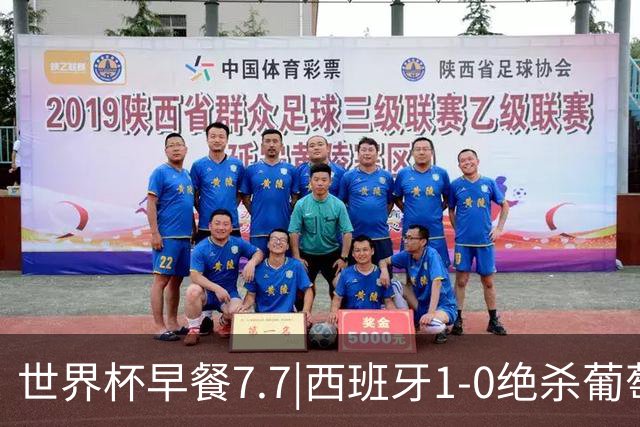 世界杯早餐7.7|西班牙1-0绝杀葡萄牙 中国男篮世预赛大胜中国台北