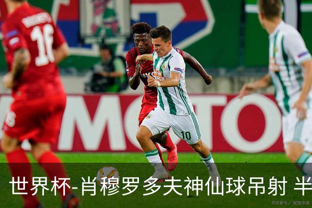 世界杯-肖穆罗多夫神仙球吊射 半场乌兹别克斯坦1-0民主刚果