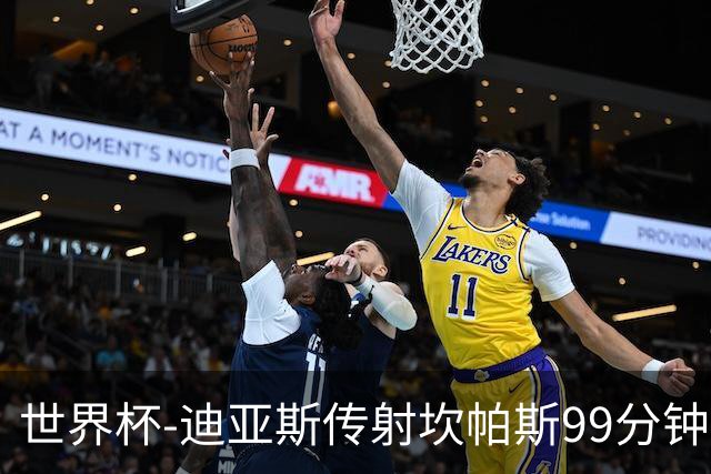 世界杯-迪亚斯传射坎帕斯99分钟破门 哥伦比亚3-1乌兹