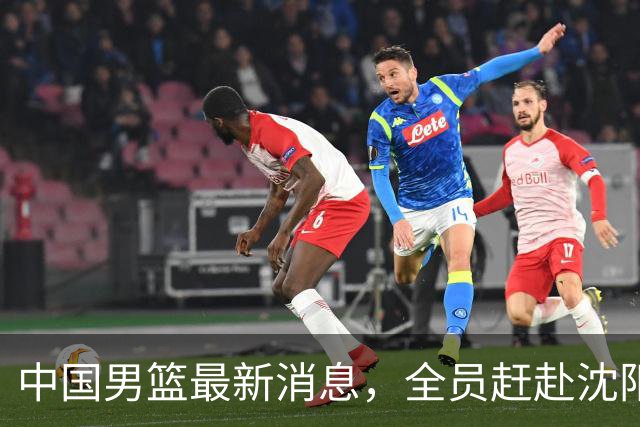 中国男篮最新消息，全员赶赴沈阳备战，暂时没有任何球员离队！