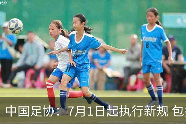 中国足协：7月1日起执行新规 包括捂嘴染红+限时离场