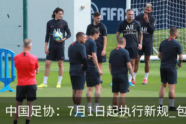 中国足协：7月1日起执行新规 包括捂嘴染红+限时离场