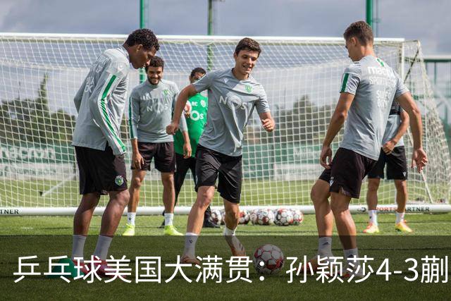 乒乓球美国大满贯：孙颖莎4-3蒯曼 四大满贯女单均已折桂