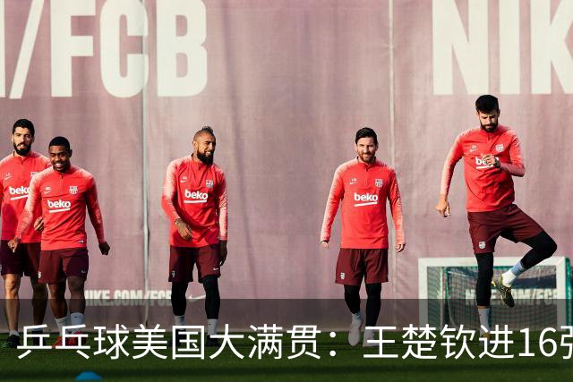 乒乓球美国大满贯：王楚钦进16强 温瑞博/袁励岑胜勒布伦兄弟