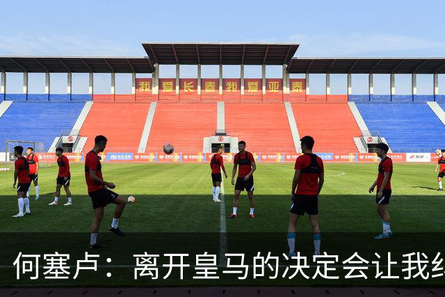 何塞卢：离开皇马的决定会让我纠结一辈子 但为了家人必须选择