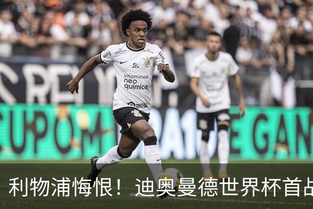 利物浦悔恨！迪奥曼德世界杯首战闪耀 莱比锡：加钱！