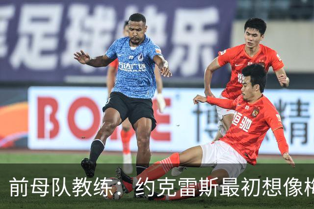 前母队教练：约克雷斯最初想像梅罗一样踢边锋，我把他改造成中锋