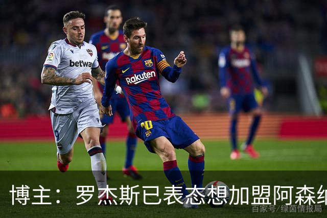博主：罗杰斯已表态想加盟阿森纳 枪手还关注布阿迪等人+皇马中场