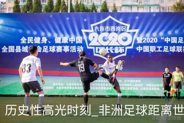 历史性高光时刻 非洲足球距离世界杯冠军还有多远？