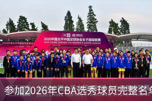 参加2026年CBA选秀球员完整名单：一共69人 石奎不在列