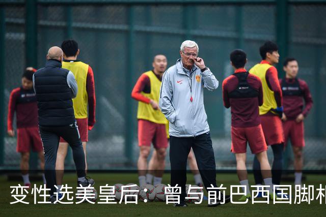 变性选美皇后：曾与前巴西国脚相恋两年，还签下价值50万保密协议