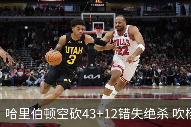 哈里伯顿空砍43+12错失绝杀 吹杨率老鹰擒鹈鹕