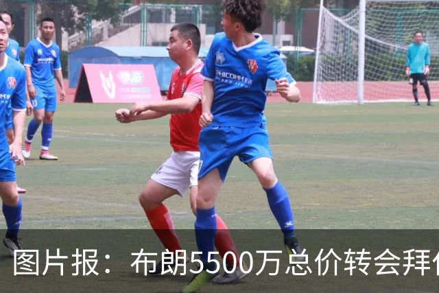 图片报：布朗5500万总价转会拜仁已进入最后阶段 将在美国体检