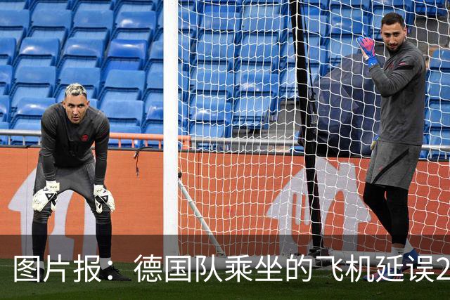 图片报：德国队乘坐的飞机延误20分钟，原因是随行人员忘带护照