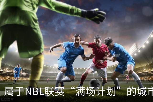 属于NBL联赛“满场计划”的城市答案