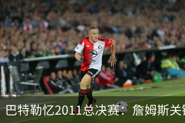 巴特勒忆2011总决赛：詹姆斯关键球回传韦德 后者大喊“投啊！”