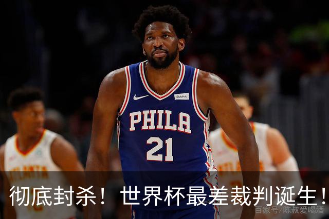 彻底封杀！世界杯最差裁判诞生！双标执法毁比赛，13犯0黄黑哨操作离谱出圈