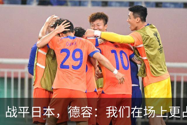 战平日本，德容：我们在场上更占据主动 我实际上踢的是防守位置