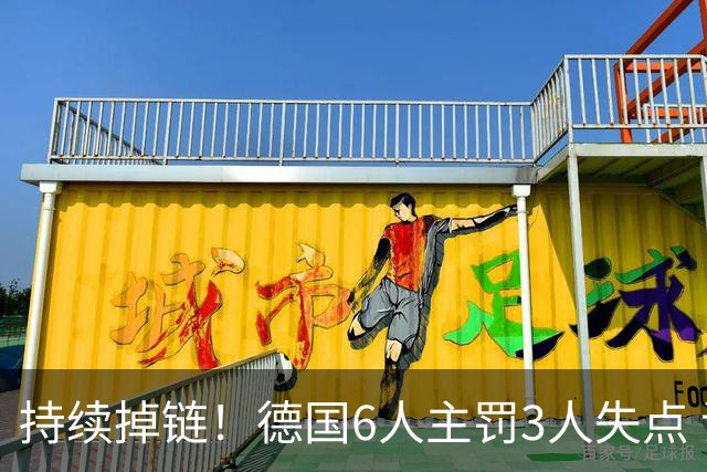 持续掉链！德国6人主罚3人失点 诺伊尔扛压神扑也带不动