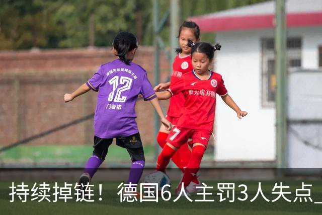 持续掉链！德国6人主罚3人失点 诺伊尔扛压神扑也带不动