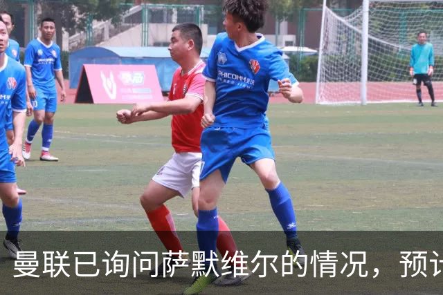 曼联已询问萨默维尔的情况，预计需要5000万镑转会费