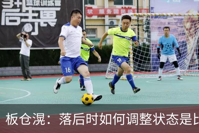 板仓滉：落后时如何调整状态是比赛关键 比赛很难但全员都很冷静