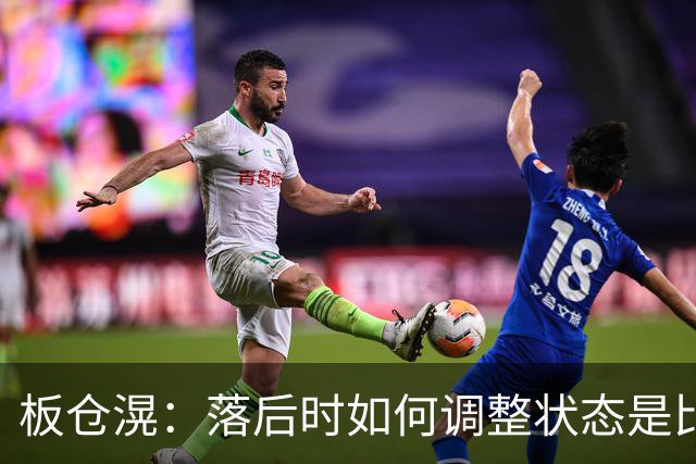 板仓滉：落后时如何调整状态是比赛关键 比赛很难但全员都很冷静
