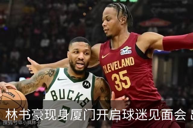 林书豪现身厦门开启球迷见面会 出席特步新店开业并助阵3V3篮球赛