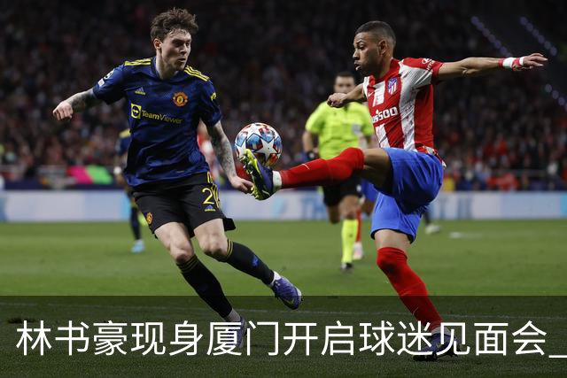 林书豪现身厦门开启球迷见面会 出席特步新店开业并助阵3V3篮球赛