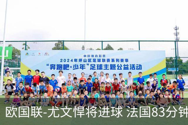 欧国联-尤文悍将进球 法国83分钟丢球平克罗地亚