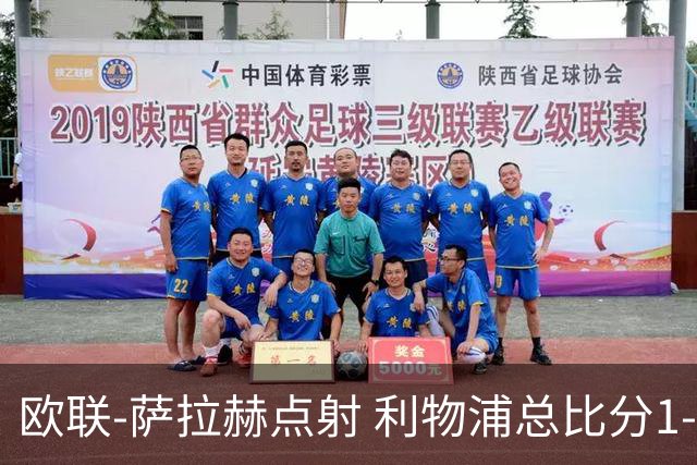 欧联-萨拉赫点射 利物浦总比分1-3亚特兰大无缘4强