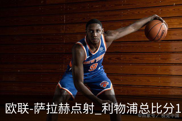 欧联-萨拉赫点射 利物浦总比分1-3亚特兰大无缘4强