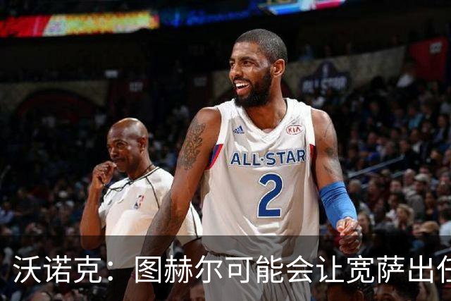 沃诺克：图赫尔可能会让宽萨出任右后卫，但我认为斯通斯更合适