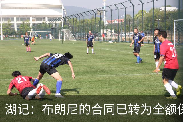 湖记：布朗尼的合同已转为全额保障 但湖人未来仍可能交易他