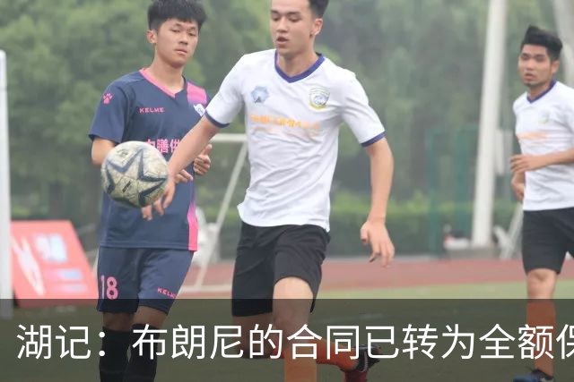 湖记：布朗尼的合同已转为全额保障 但湖人未来仍可能交易他