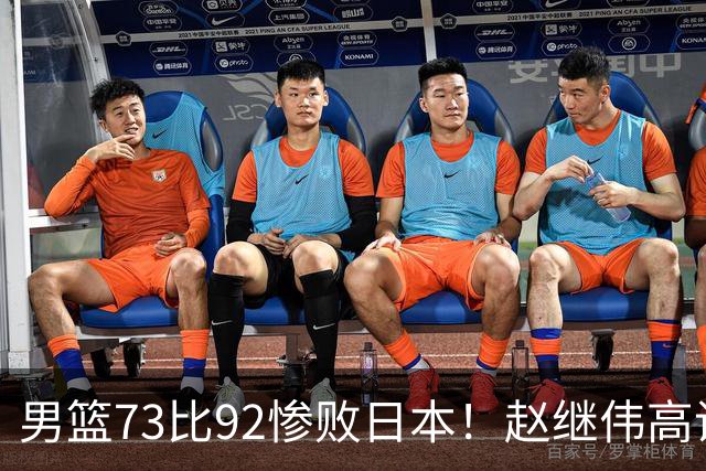 男篮73比92惨败日本！赵继伟高诗岩合计仅6分，3天后输球就回家