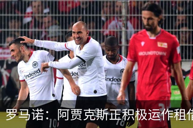 罗马诺：阿贾克斯正积极运作租借特尔施特根，后者不留巴萨