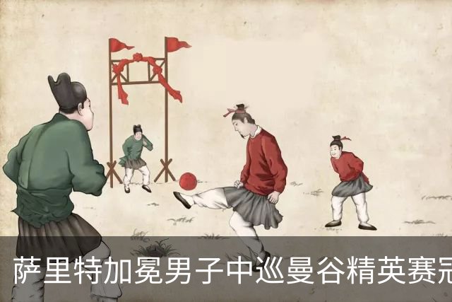萨里特加冕男子中巡曼谷精英赛冠军 金子豪并列第4