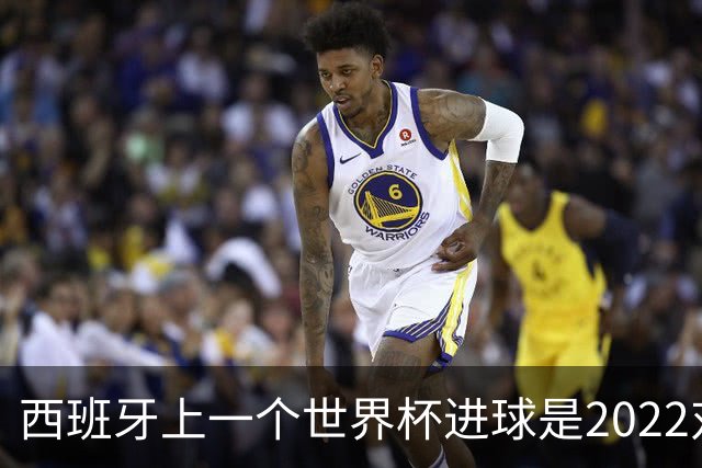 西班牙上一个世界杯进球是2022对日本 距今49射2500传