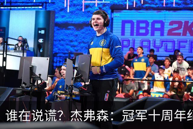 谁在说谎？杰弗森：冠军十周年纪念是小群发起的 联系过莫兹戈夫