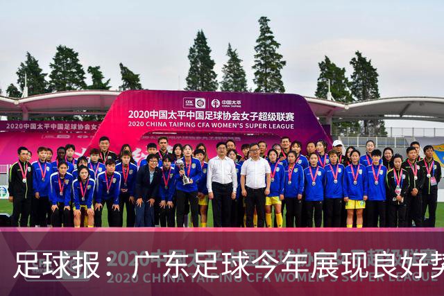 足球报：广东足球今年展现良好势头，广州豹、深圳青年人全力冲超