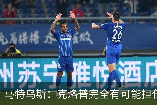 马特乌斯：克洛普完全有可能担任德国队主帅同时继续代言红牛