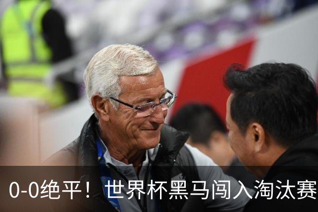 0-0绝平！世界杯黑马闯入淘汰赛创造全新纪录，将迎战阿根廷，国足无比羡慕
