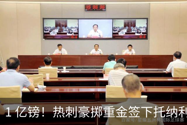 1 亿镑！热刺豪掷重金签下托纳利，双中场豪购背后暗藏财政博弈