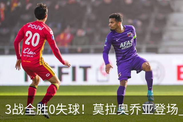 3战全胜0失球！莫拉奥乔亚登场 墨西哥新老传承完美收官