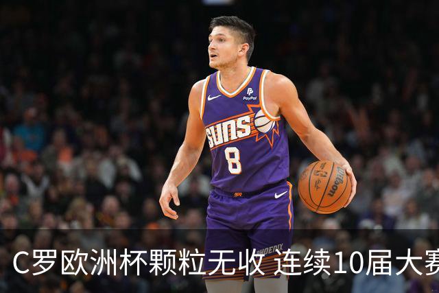 C罗欧洲杯颗粒无收 连续10届大赛进球纪录终结