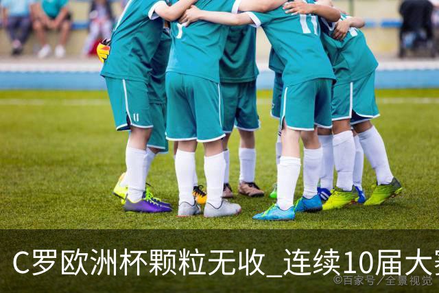 C罗欧洲杯颗粒无收 连续10届大赛进球纪录终结